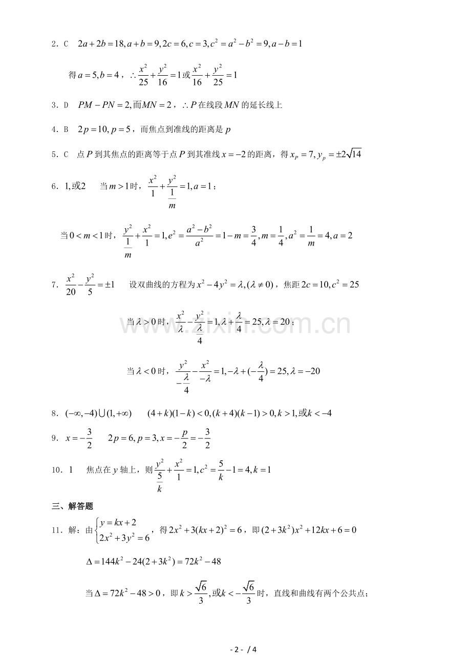 圆锥曲线基础题(有标准答案).doc_第2页