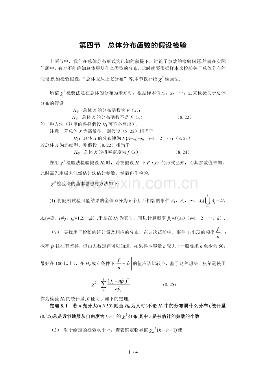 总体分布函数的假设检验.doc_第1页