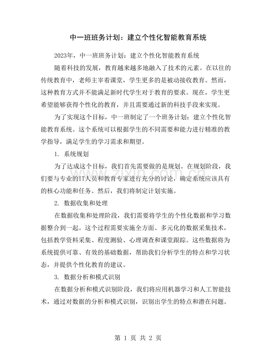 中一班班务计划：建立个性化智能教育系统.doc_第1页