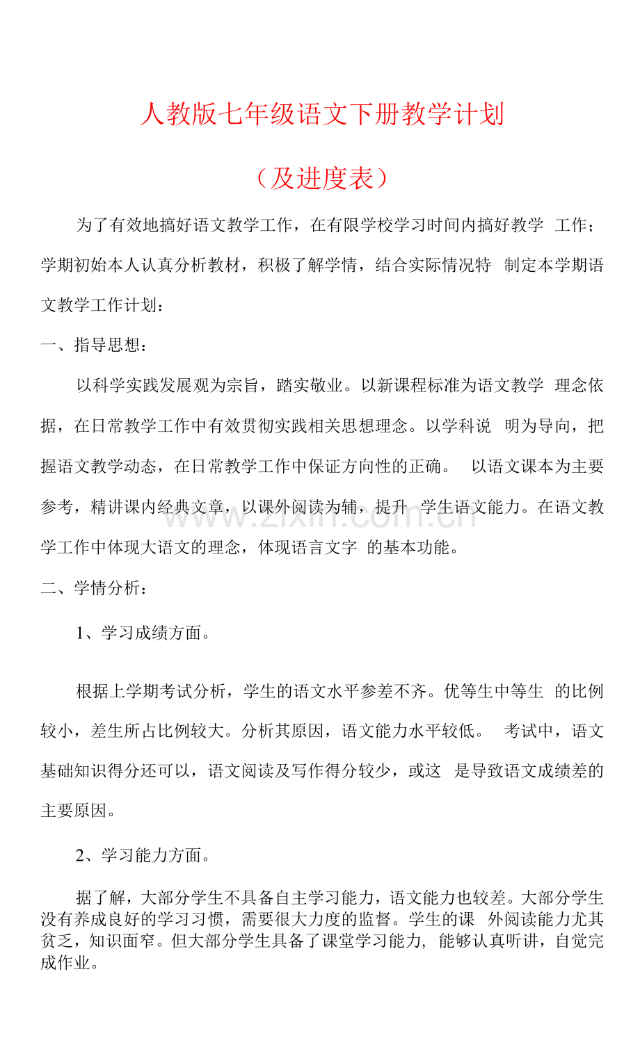 【2023】人教版七年级语文下册教学计划(含进度表).docx_第1页