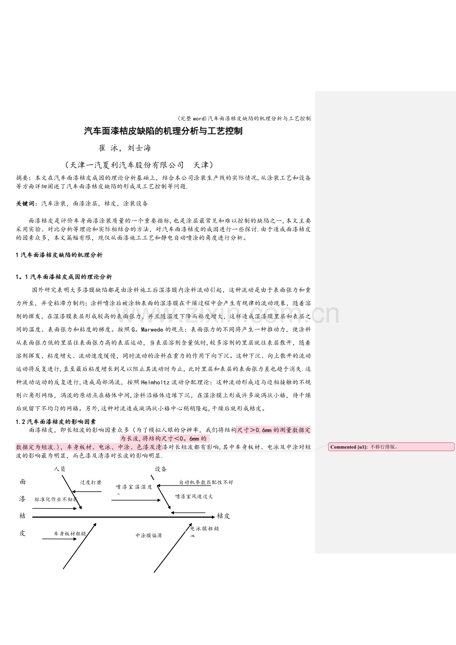 汽车面漆桔皮缺陷的机理分析与工艺控制.doc_第1页