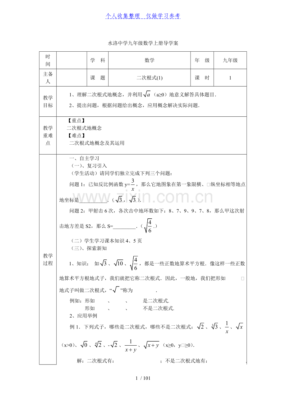 九年级数学上全册导学案表格式.doc_第1页