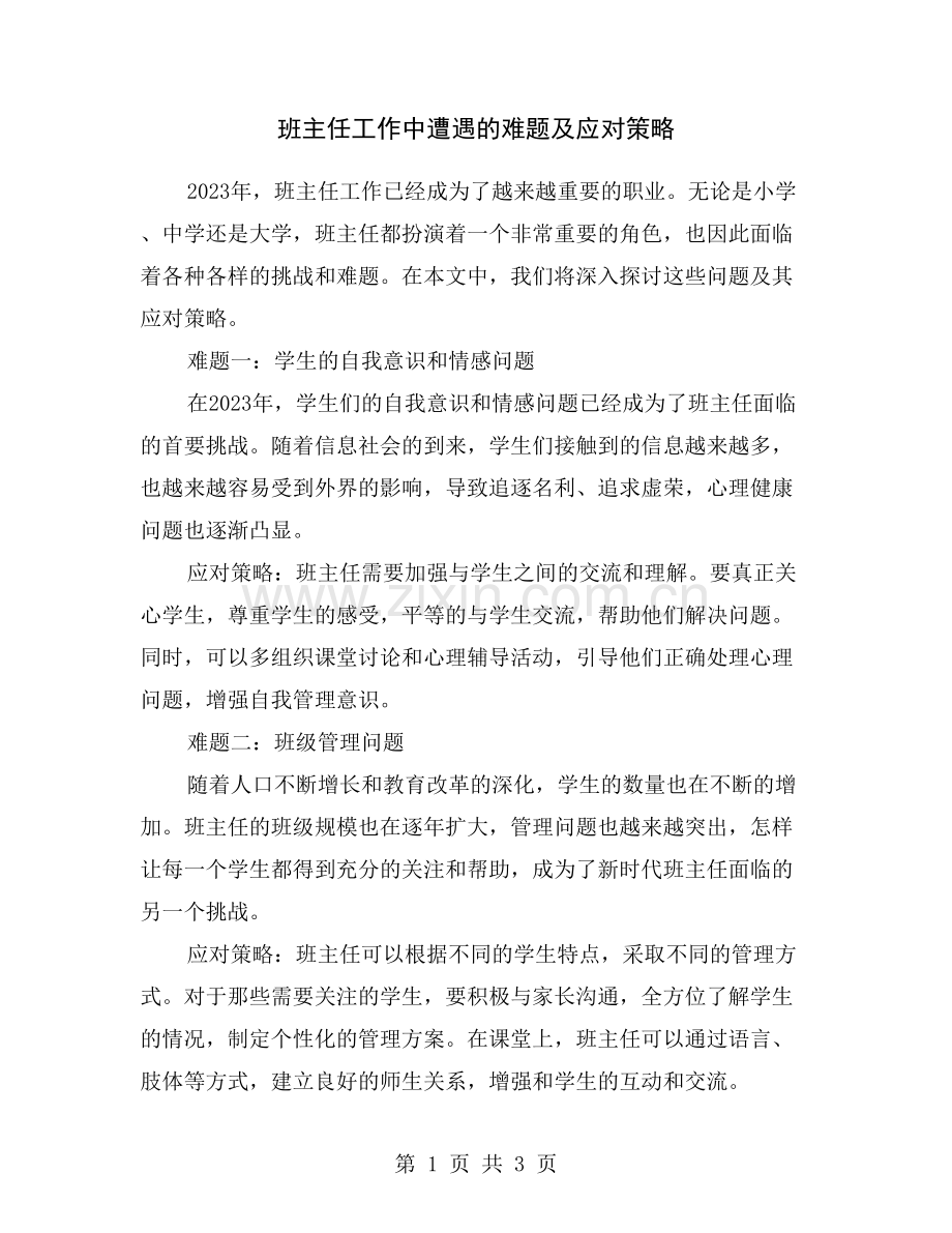 班主任工作中遭遇的难题及应对策略.doc_第1页