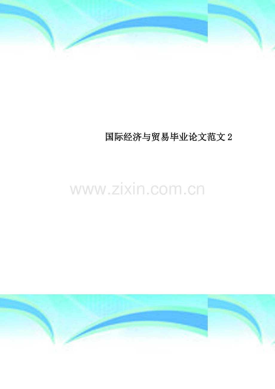 国际经济与贸易毕业论文范文2.doc_第1页