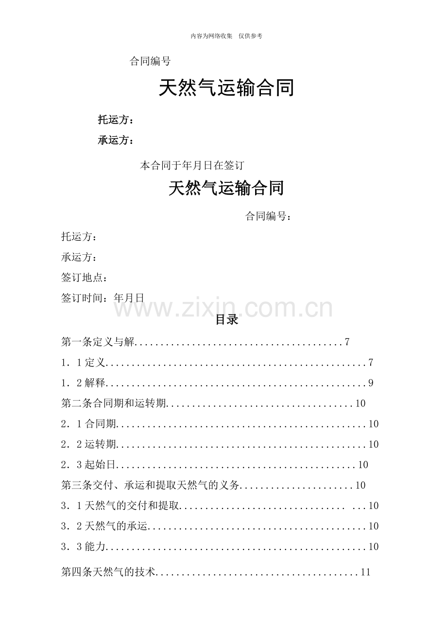 天然气运输合同范本.doc_第1页