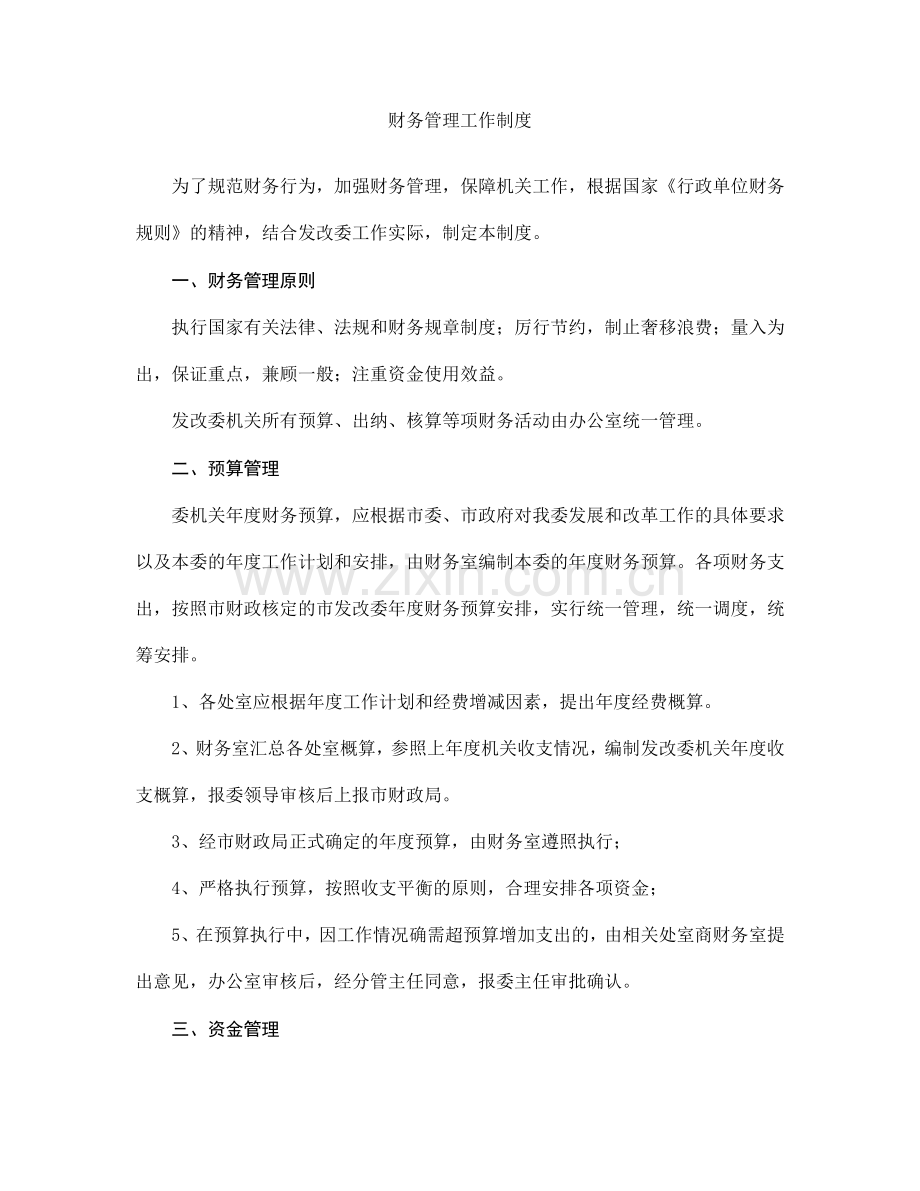 财务管理工作制度(DOC-4页).doc_第1页