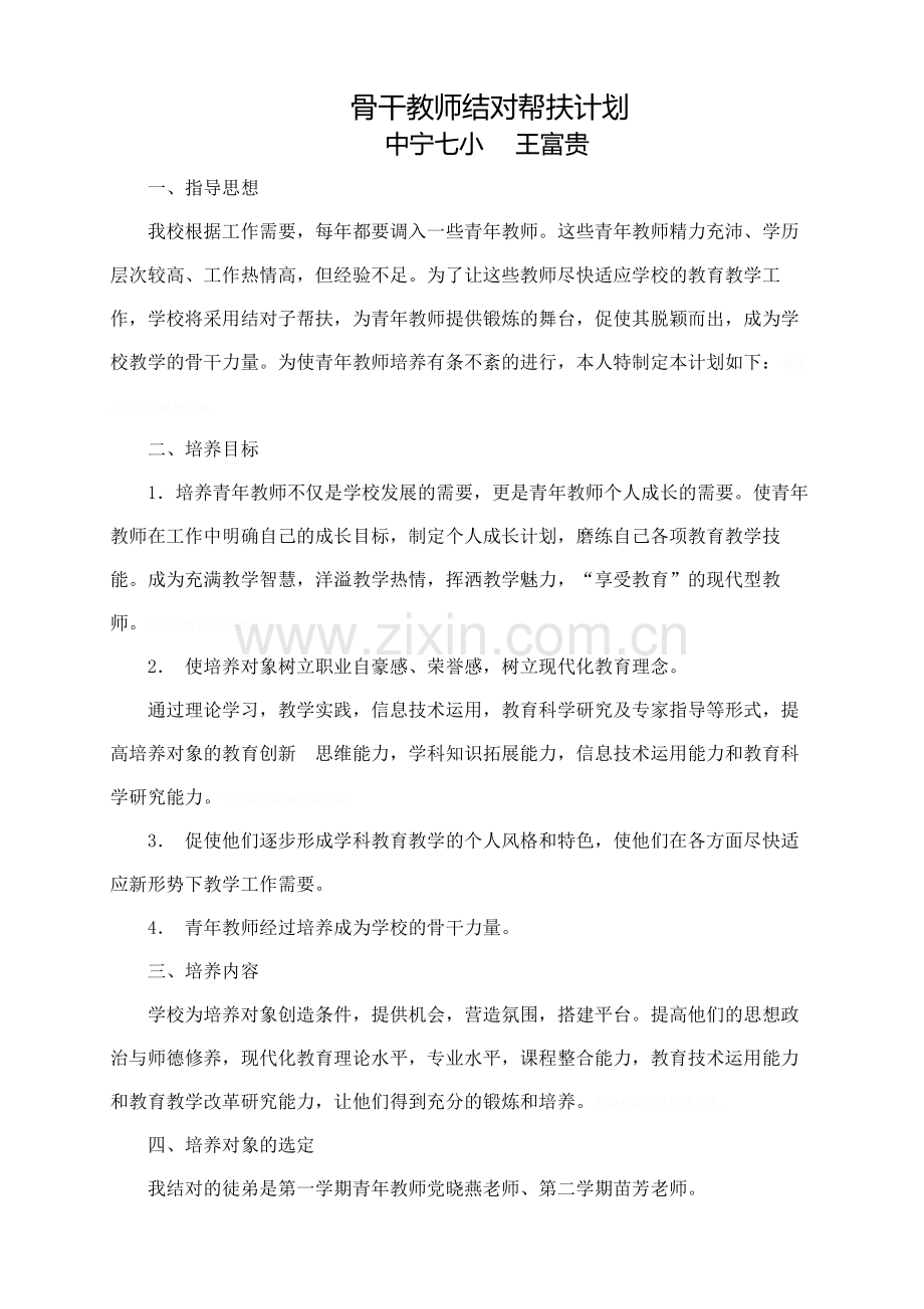 骨干教师-----培养青年教师培养方法和措施.doc_第1页