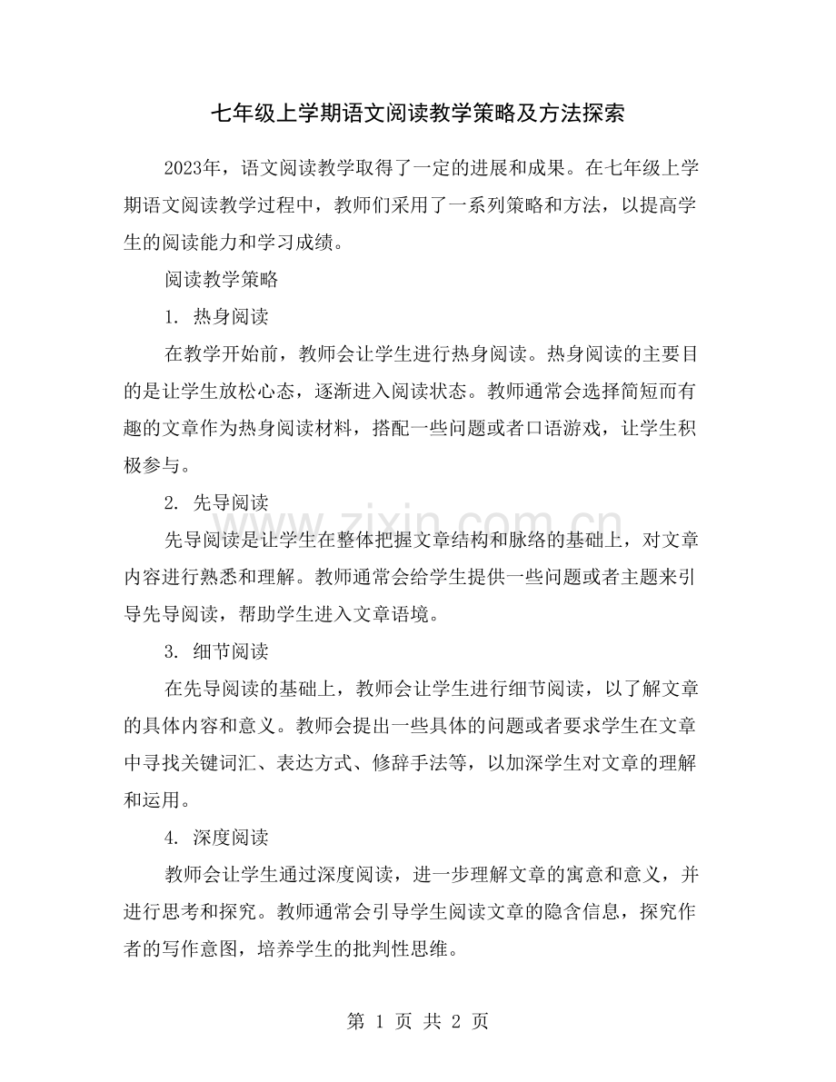 七年级上学期语文阅读教学策略及方法探索.doc_第1页