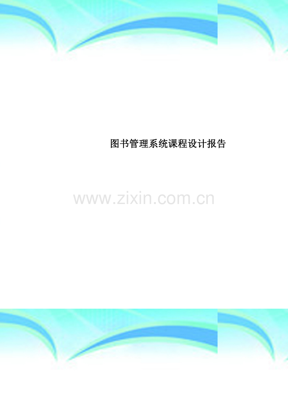 图书管理系统课程设计报告(00001).doc_第1页