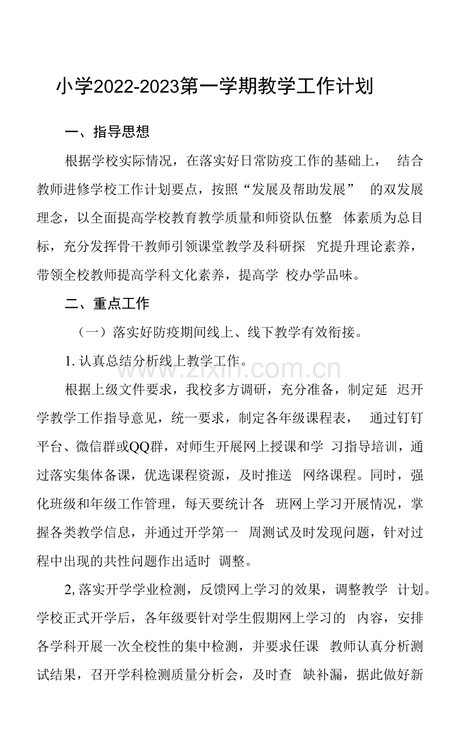 小学2022-2023第一学期教学工作计划.docx_第1页