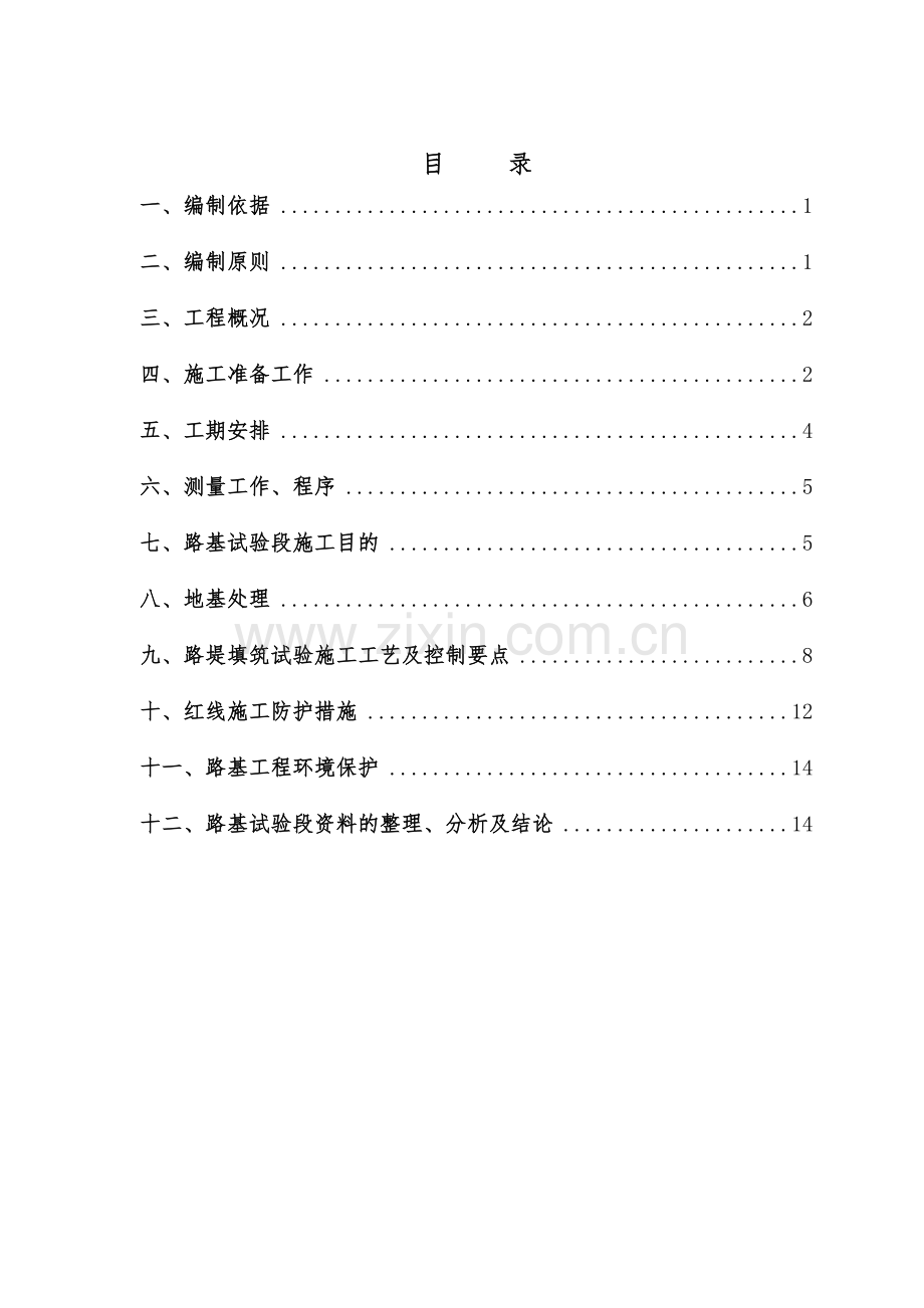 路基填筑试验段施工技术方案(片石盲沟).doc_第1页