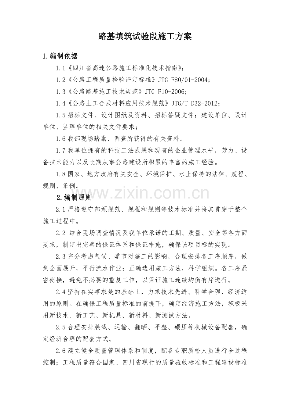 路基填筑试验段施工技术方案(片石盲沟).doc_第2页