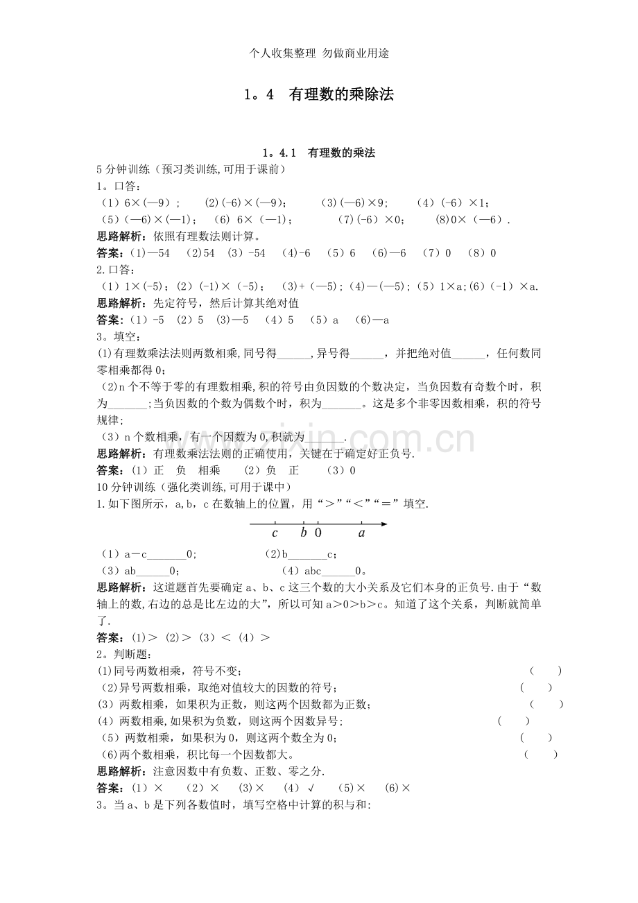新人教数学7年级上同步训练：.doc_第1页