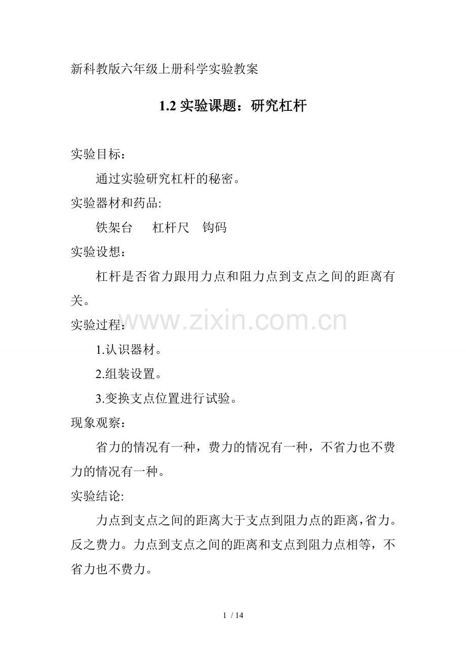 新科教版六年级上册科学实验优秀教案.doc_第1页