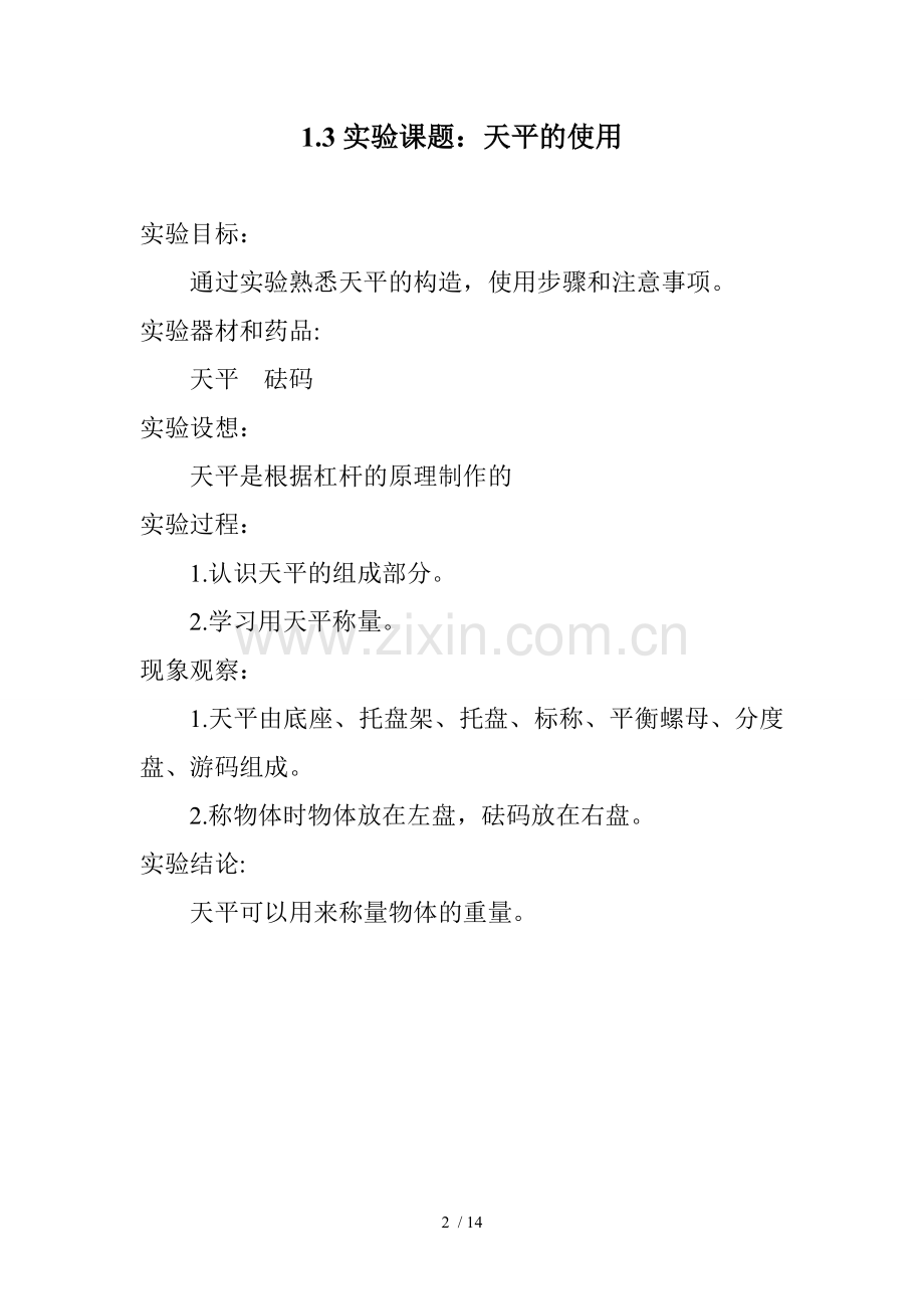 新科教版六年级上册科学实验优秀教案.doc_第2页