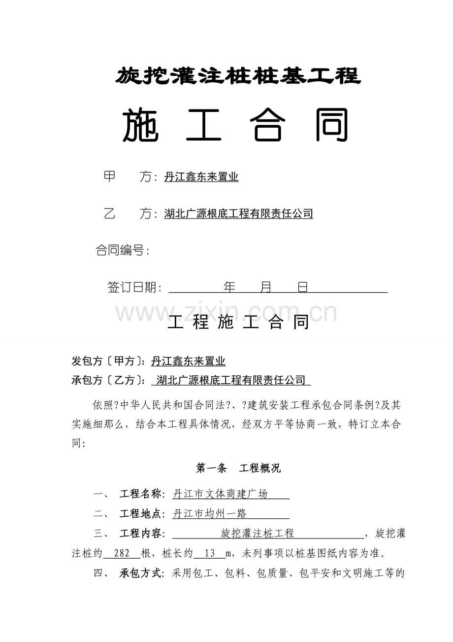 旋挖灌注工程施工合同.doc_第1页