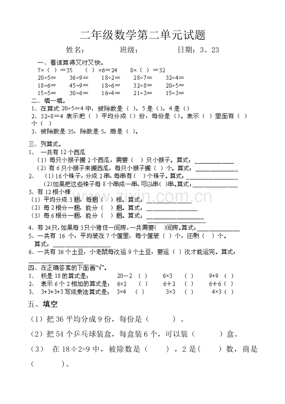 新人教版小学二年级数学下册第二单元.doc_第1页