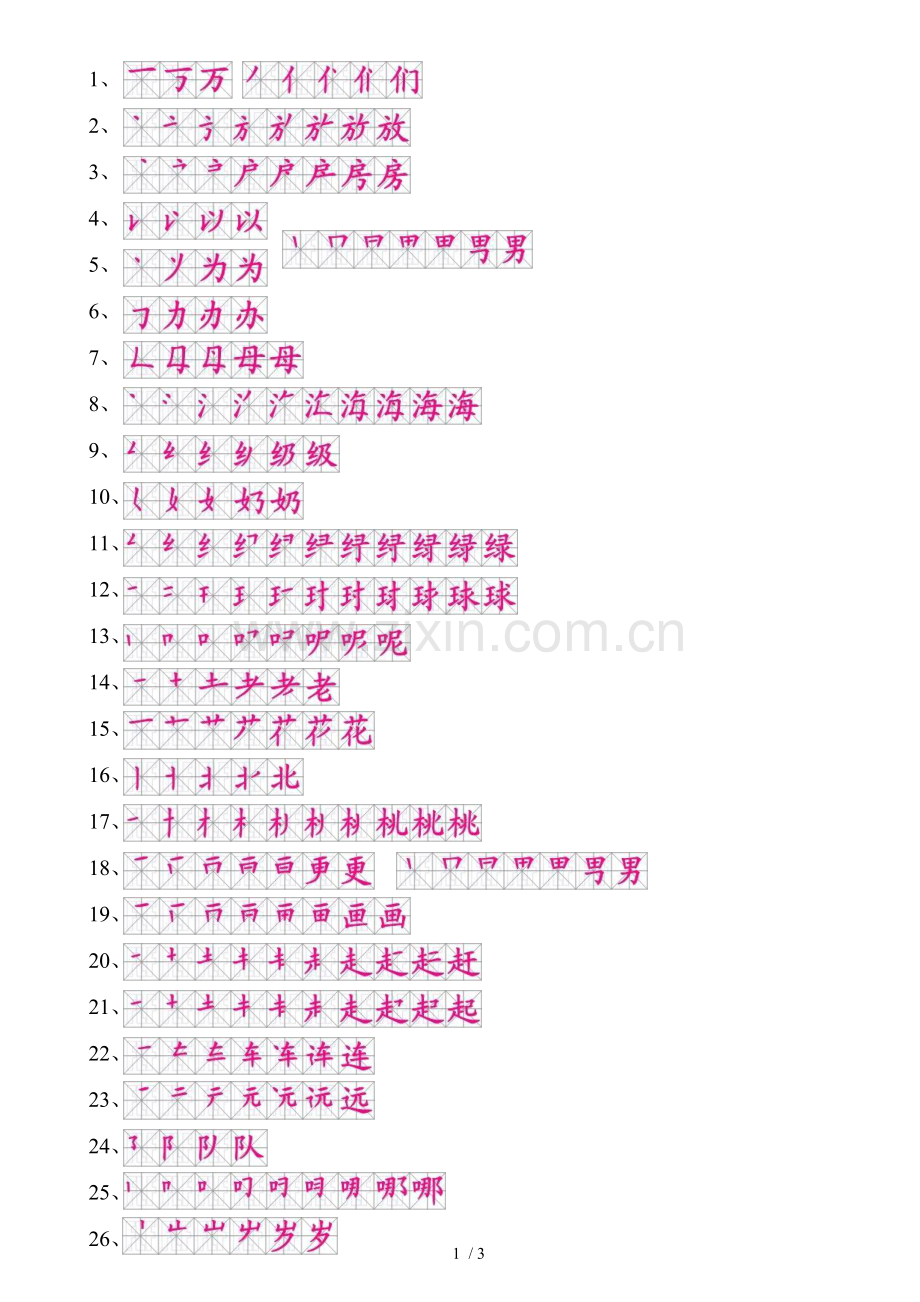 人教一级下册生字易错字归类字页(整理).doc_第1页