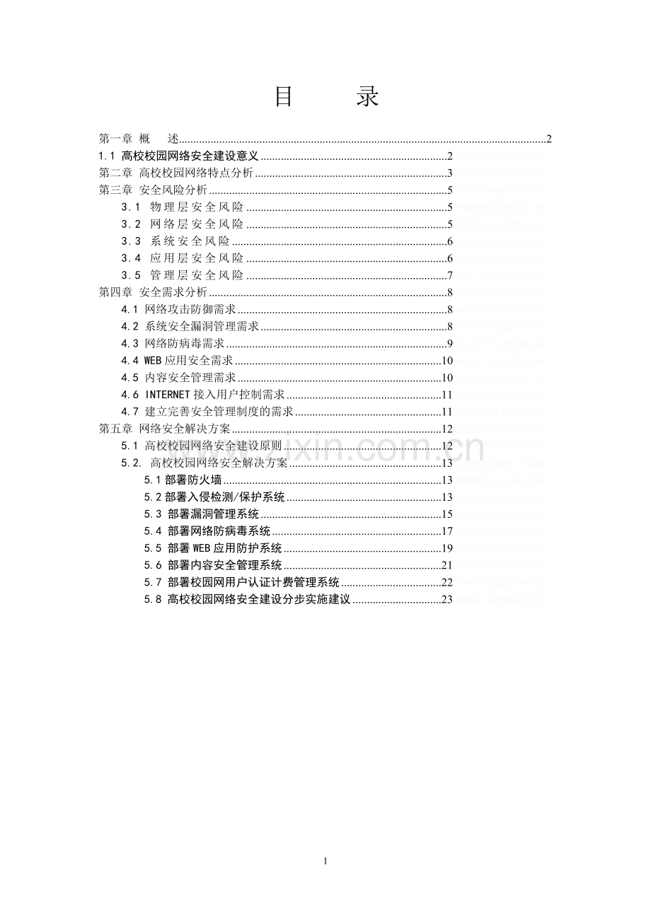高校校园网安全解决方案.doc_第1页