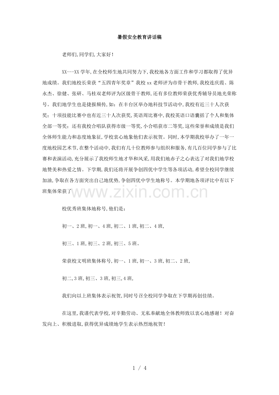 暑假安全教育讲话稿.doc_第1页