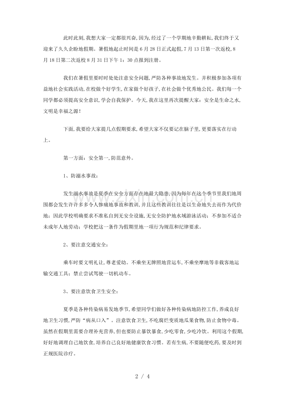 暑假安全教育讲话稿.doc_第2页