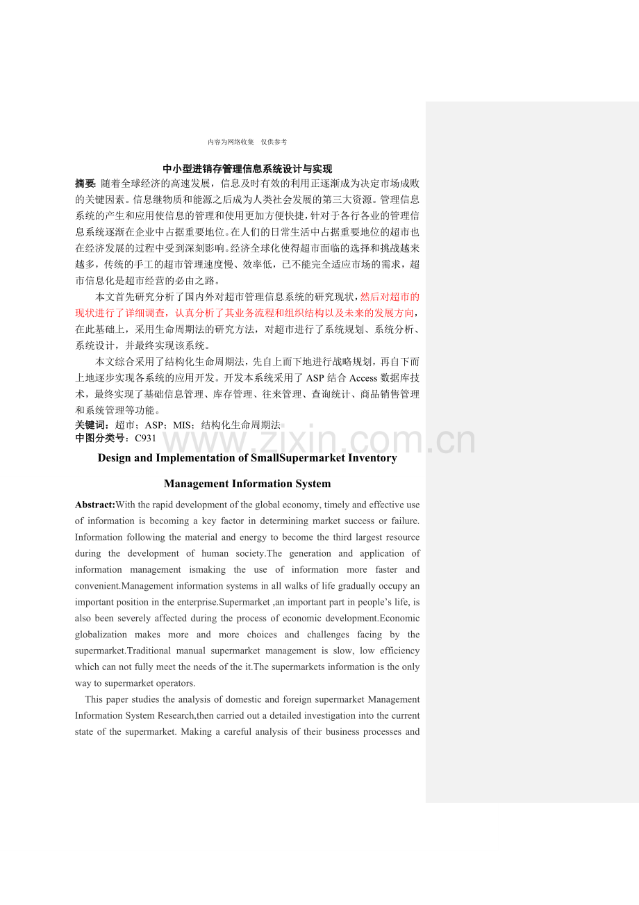 中小型销存管理信息系统设计与实现.doc_第2页