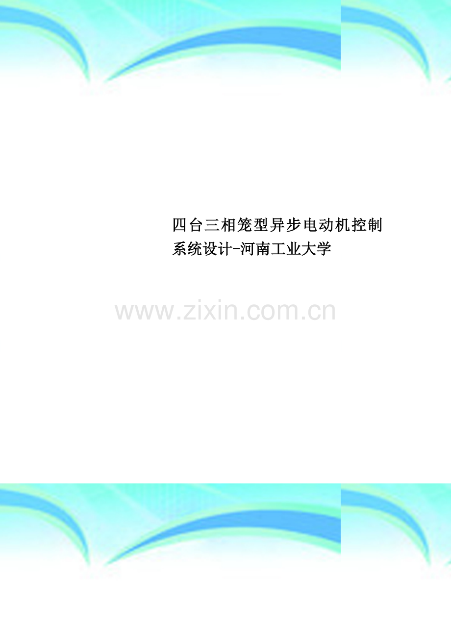 四台三相笼型异步电动机控制系统设计-河南工业大学.doc_第1页