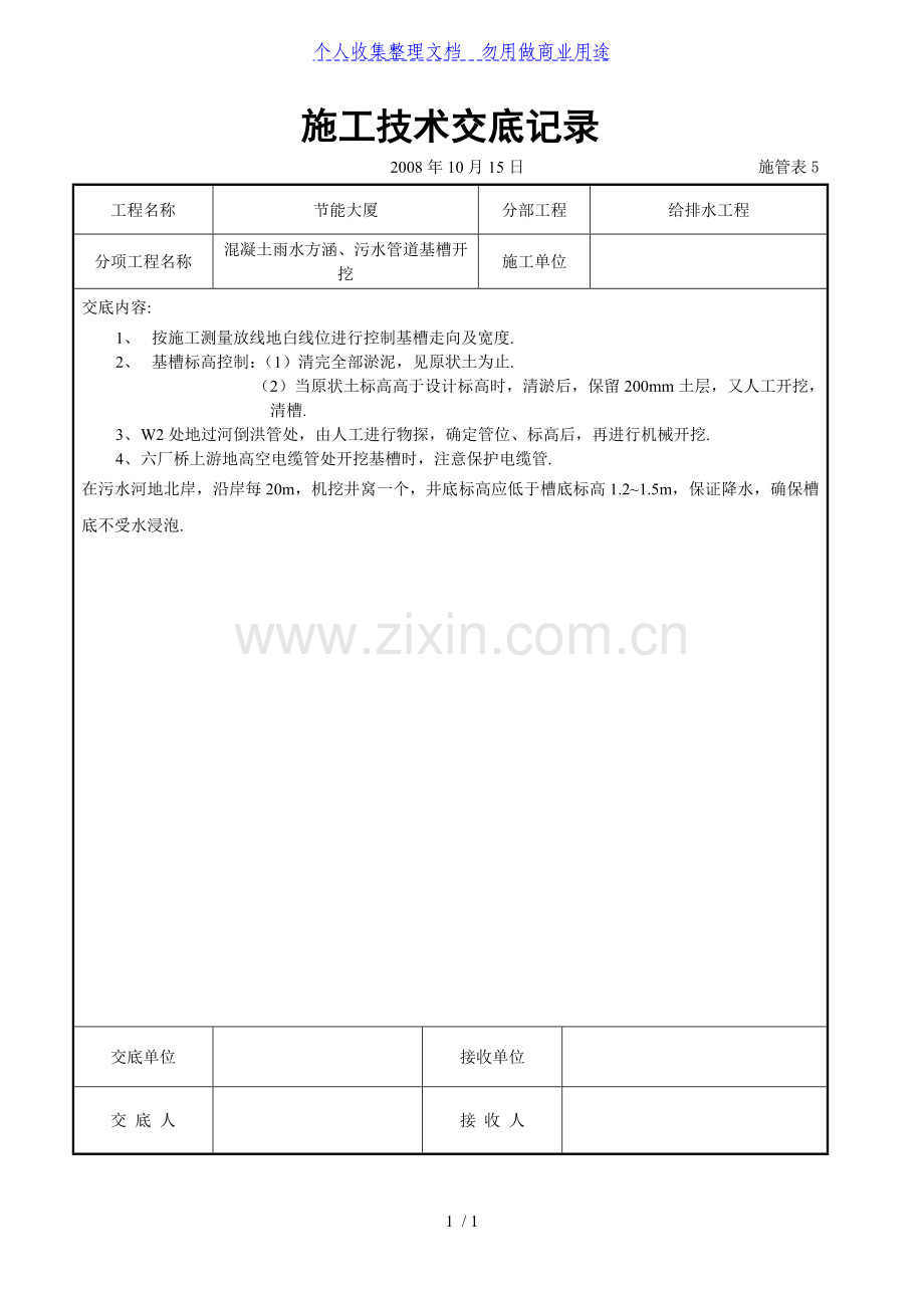 混凝土雨水方涵污水管道基槽开挖交底.doc_第1页