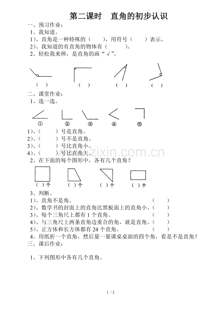 小学二年级数学上册直角的初步认识测验题.doc_第1页