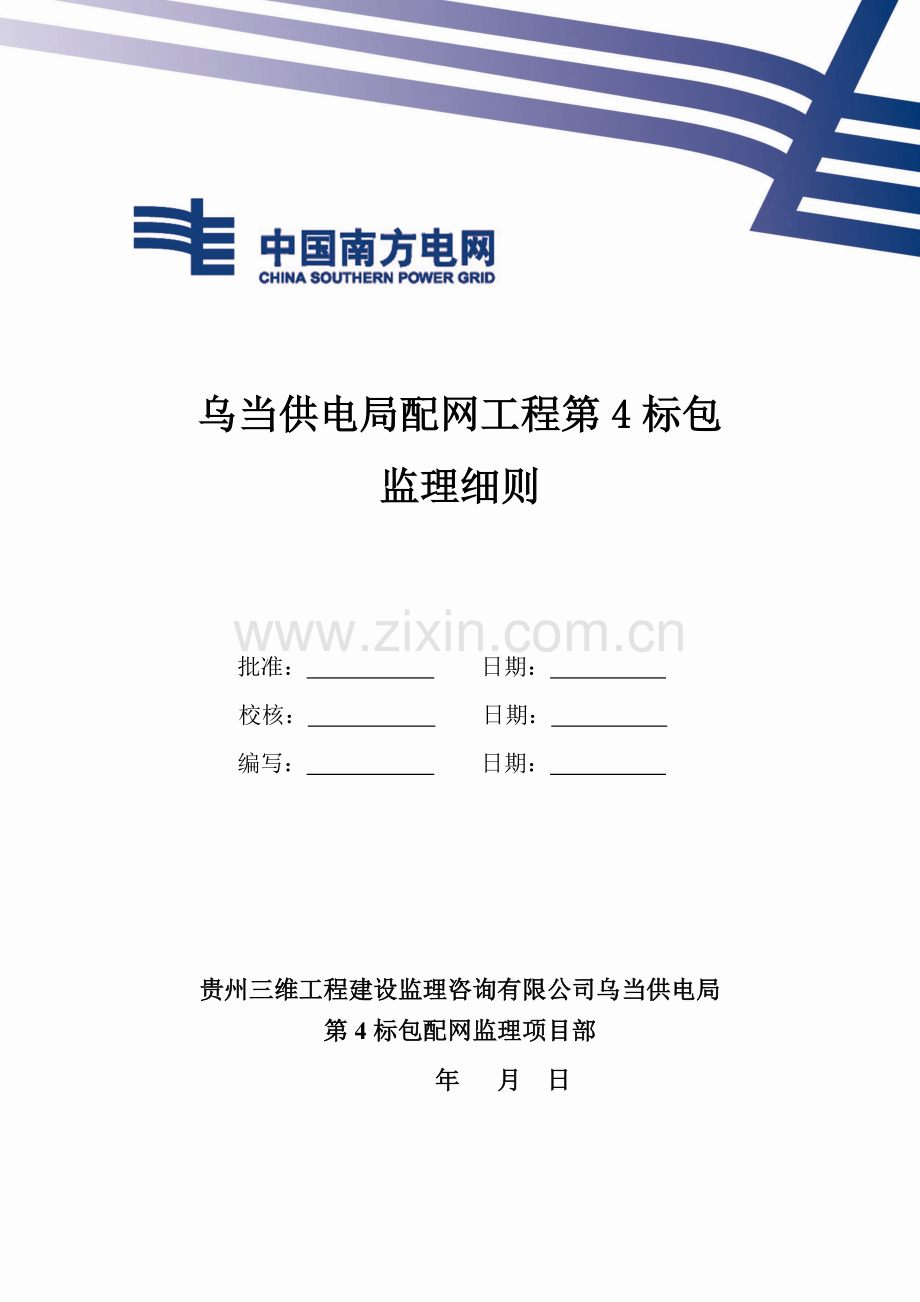 贵阳市供电局城网第标包-监理细则-版.doc_第1页