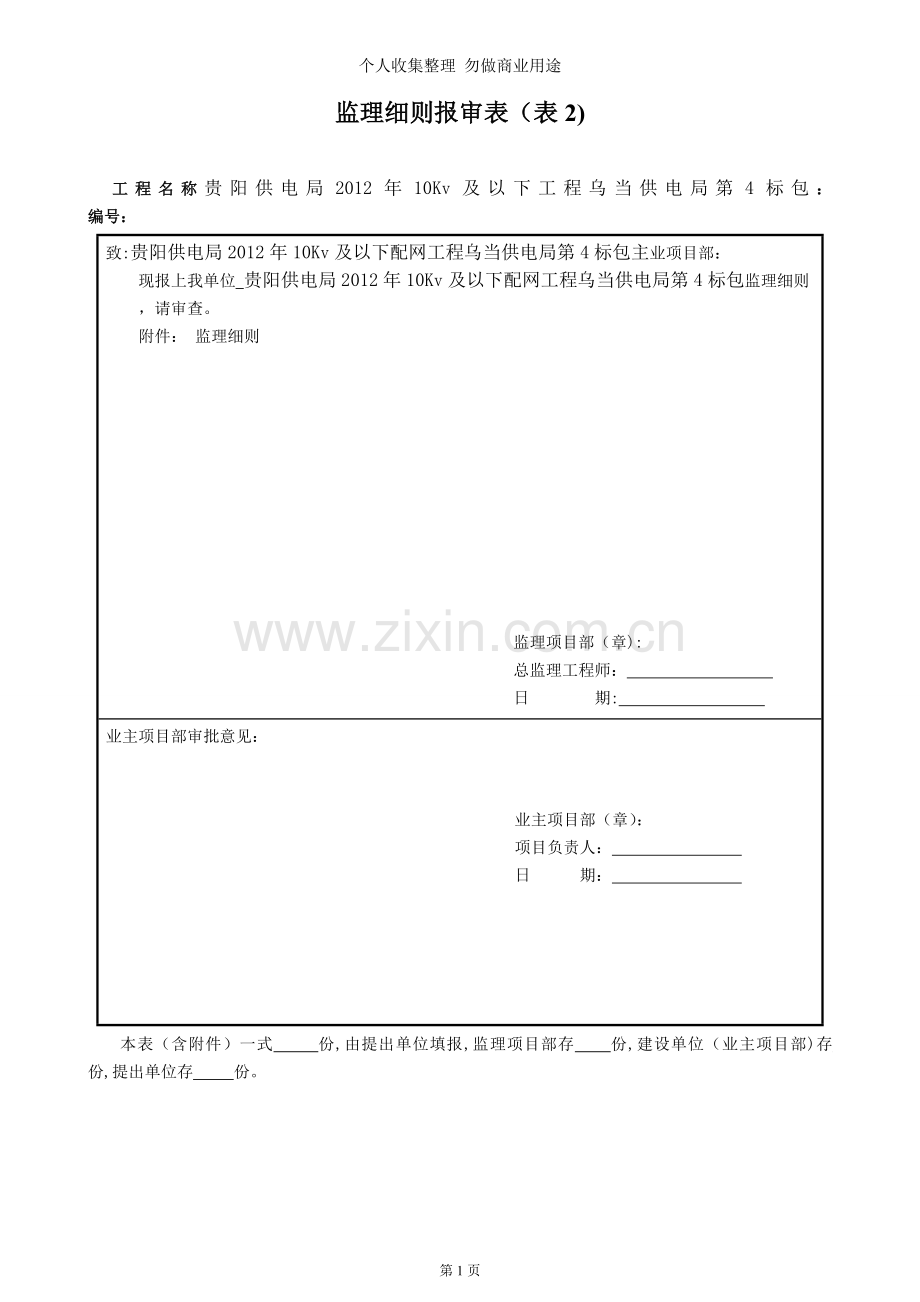 贵阳市供电局城网第标包-监理细则-版.doc_第2页