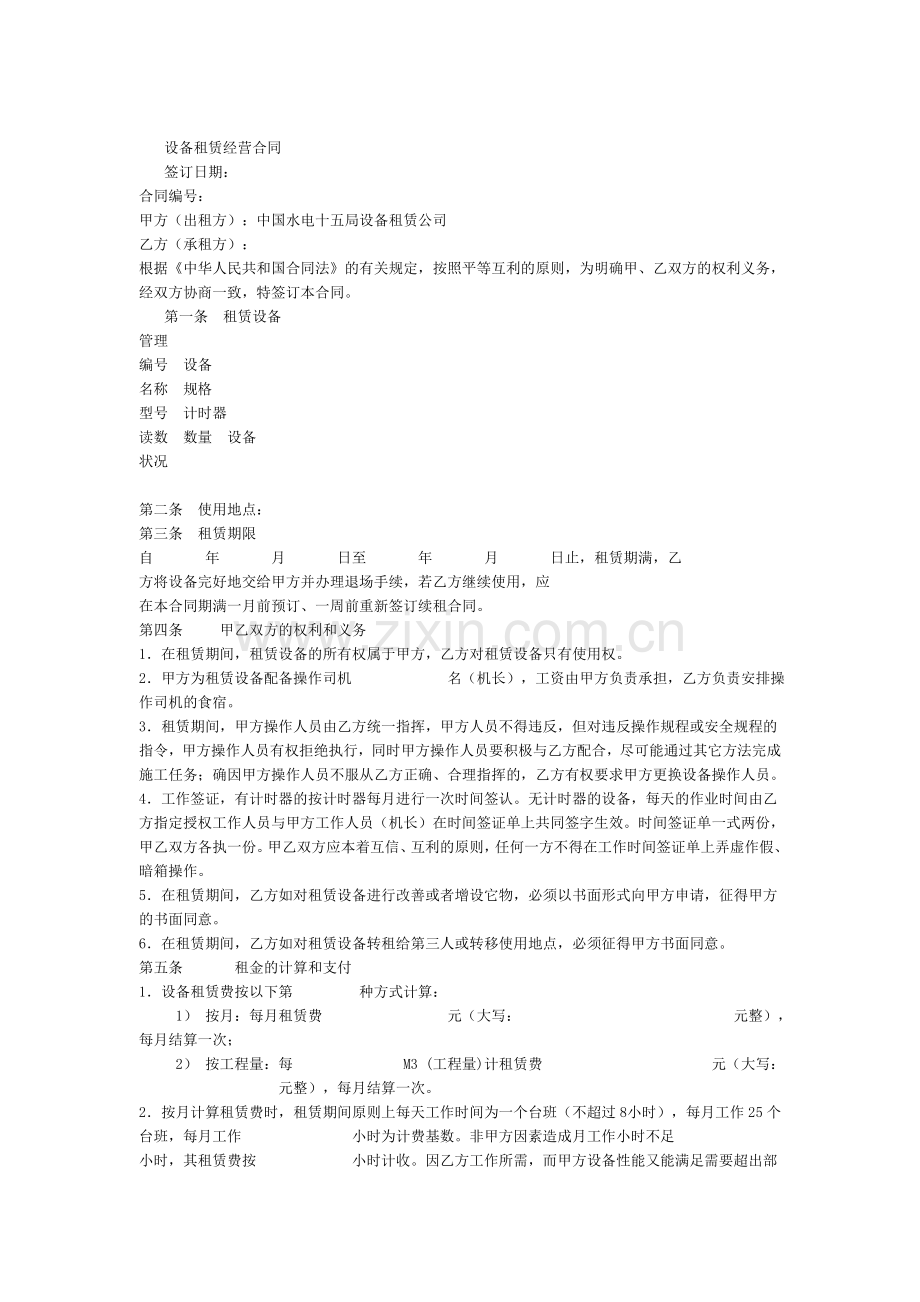 设备租赁经营合同书.doc_第1页