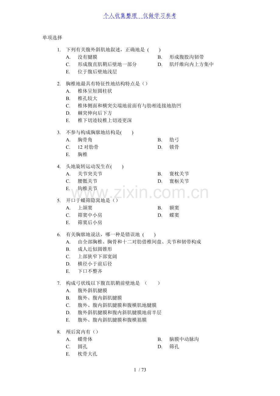 临床医学系统解剖学复习题.doc_第1页