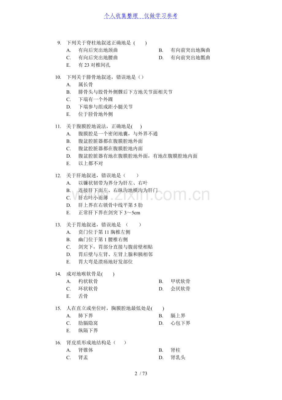 临床医学系统解剖学复习题.doc_第2页