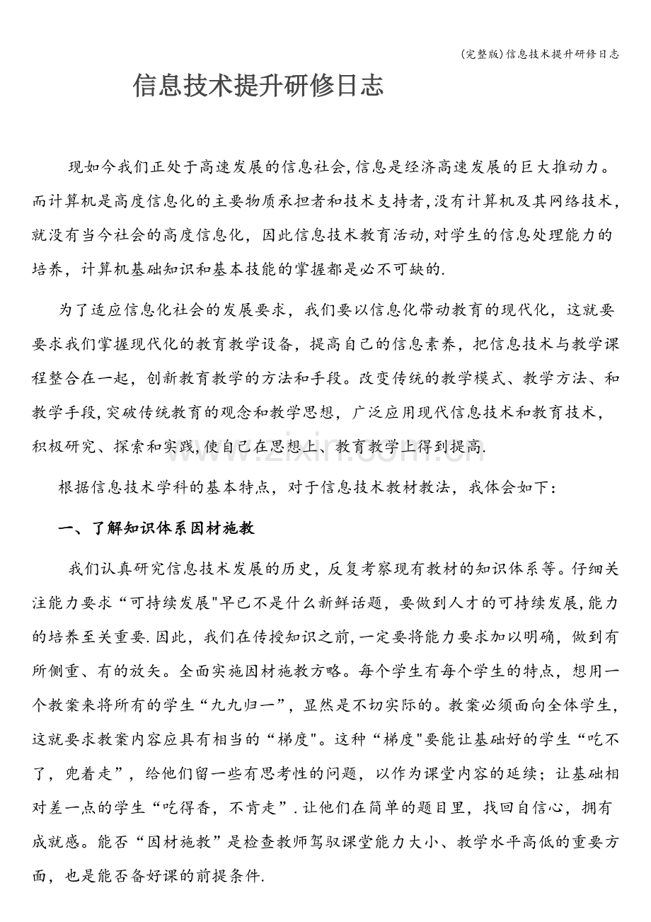 信息技术提升研修日志.doc_第1页