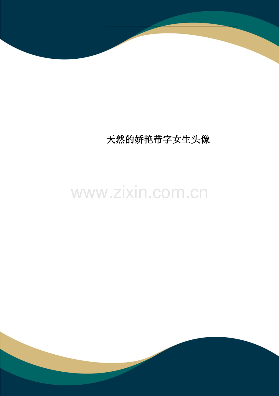 天然的娇艳带字女生头像.doc_第1页