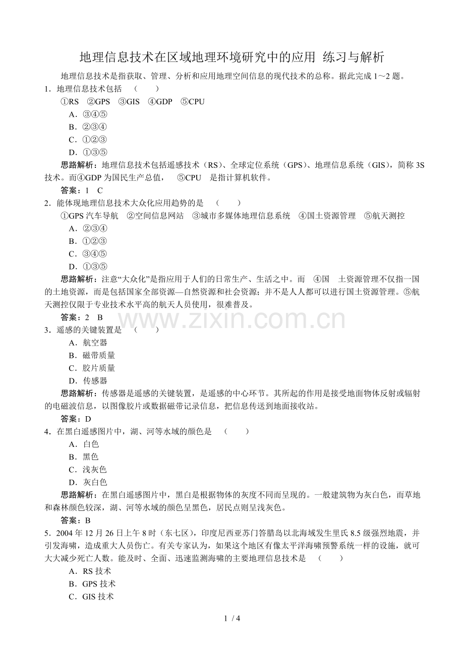 sj地理信息技术在区域地理环境分析研究中的应用练习与解析.doc_第1页