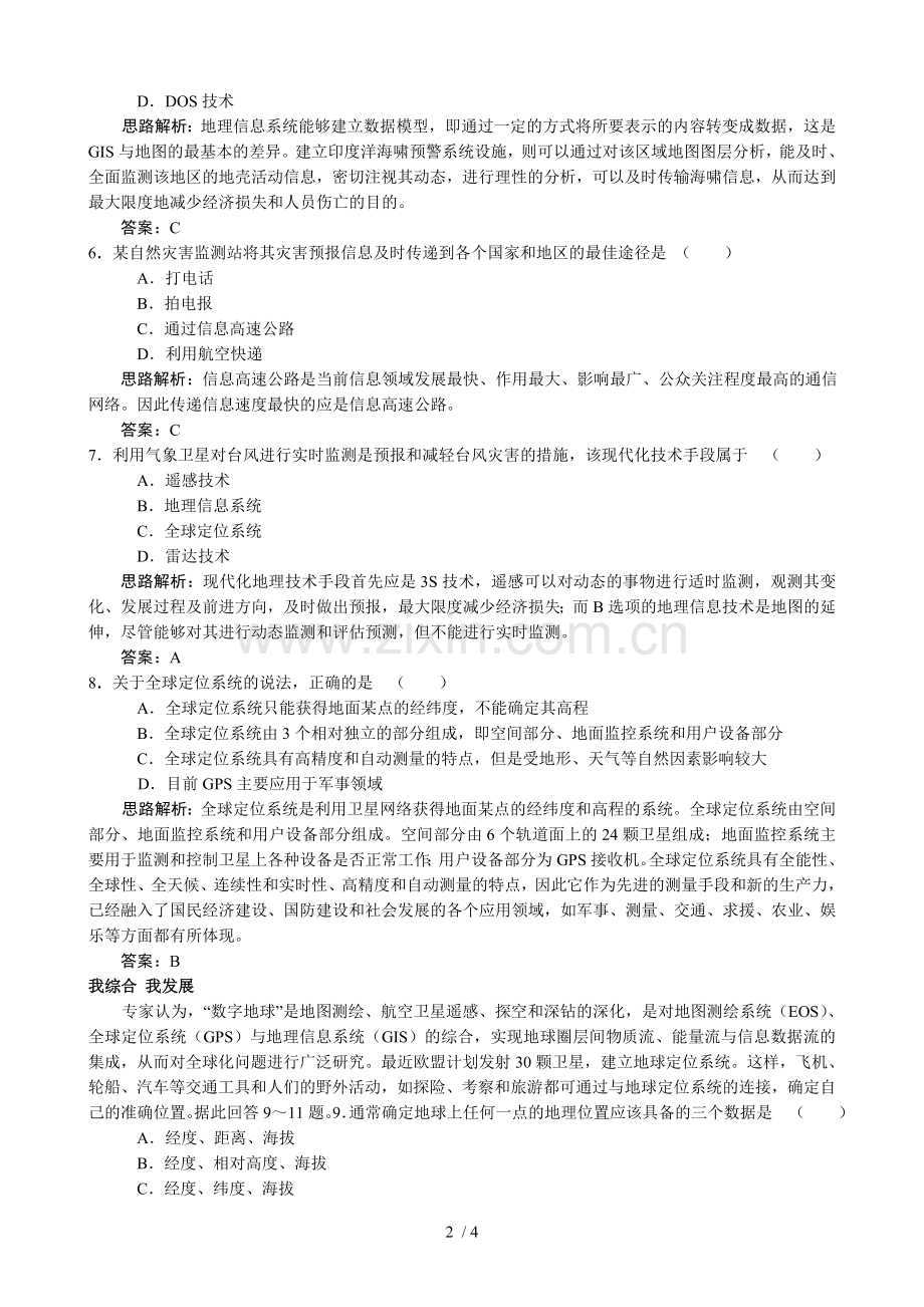sj地理信息技术在区域地理环境分析研究中的应用练习与解析.doc_第2页