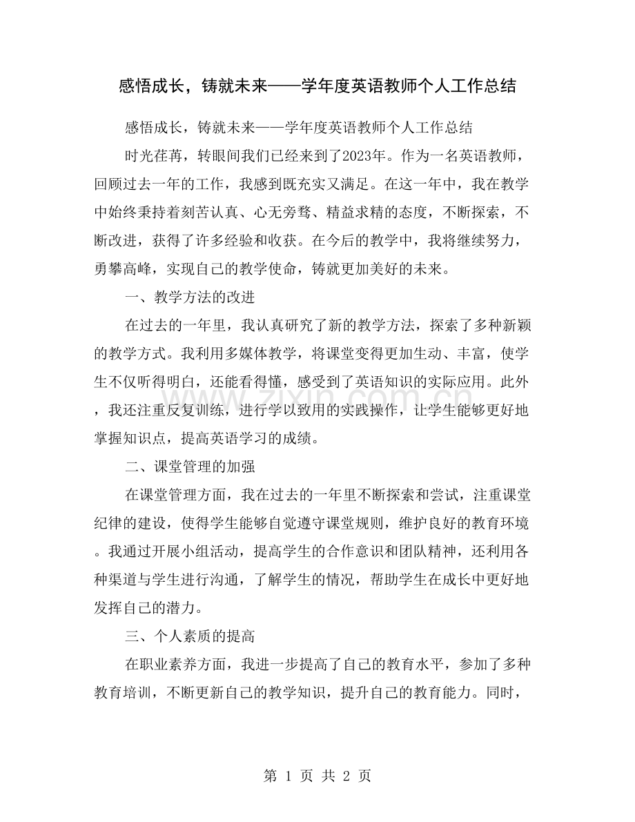 感悟成长-铸就未来——学年度英语教师个人工作总结.doc_第1页