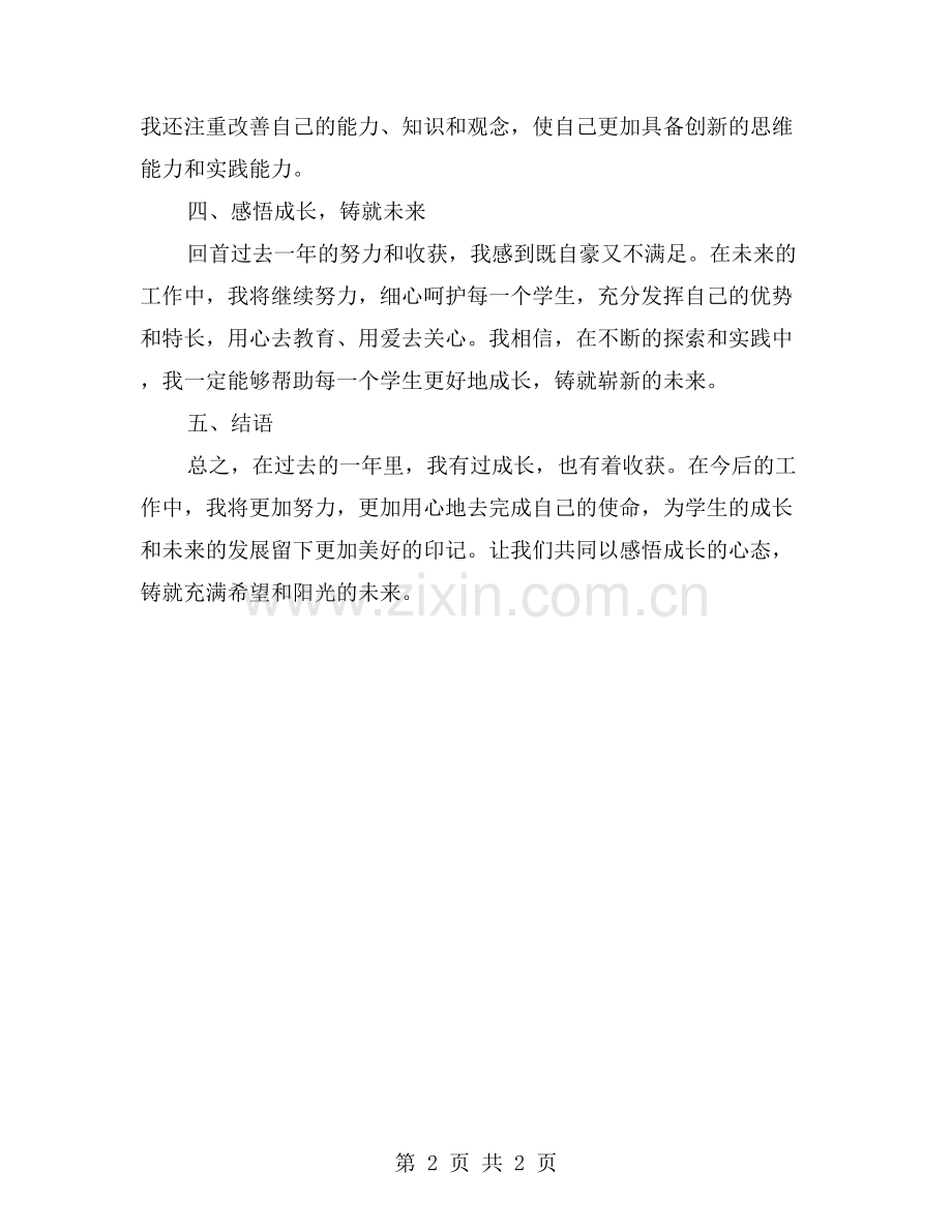感悟成长-铸就未来——学年度英语教师个人工作总结.doc_第2页