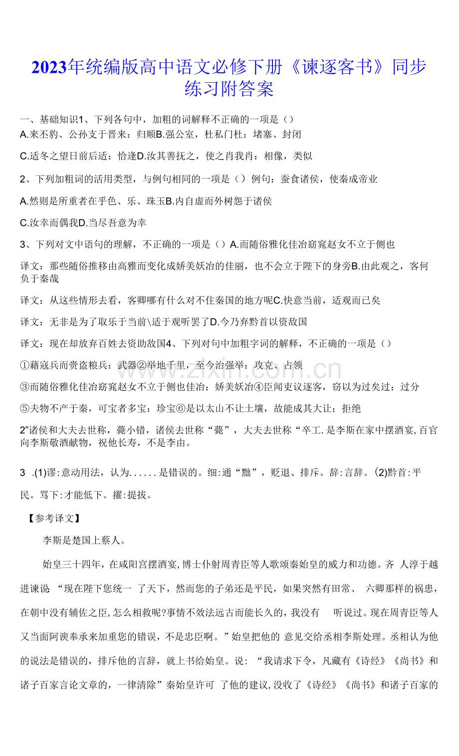 2023年统编版高中语文必修下册《谏逐客书》同步练习附答案.docx_第1页