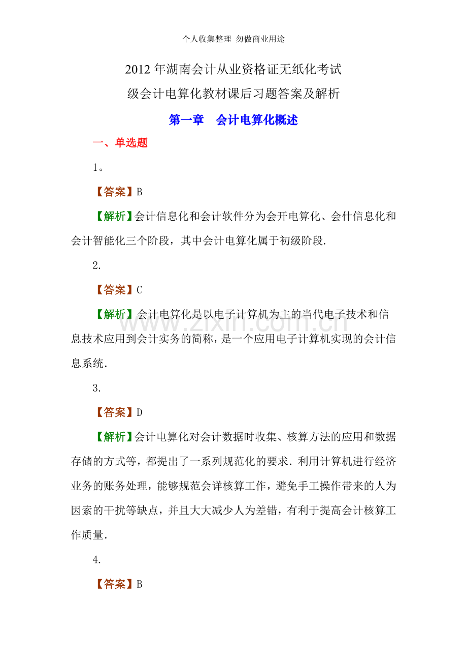 湖南会计从业资格证无纸化考试.doc_第1页