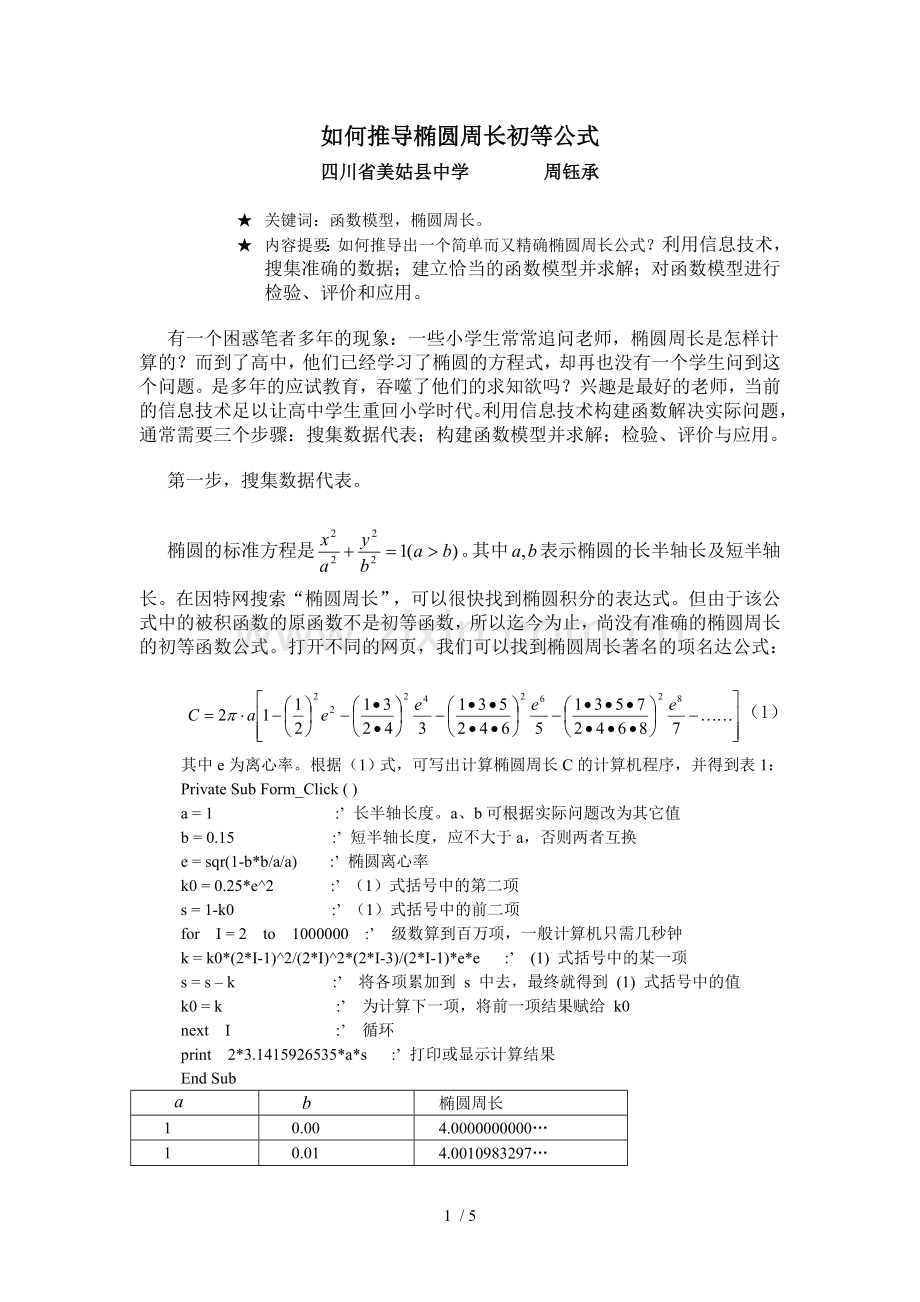 推导椭圆周长初等公式.doc_第1页