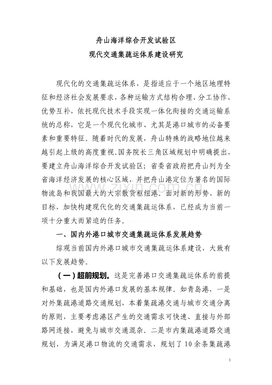 舟山海洋综合开发试验区现代交通集疏运体系建设研究.doc_第1页