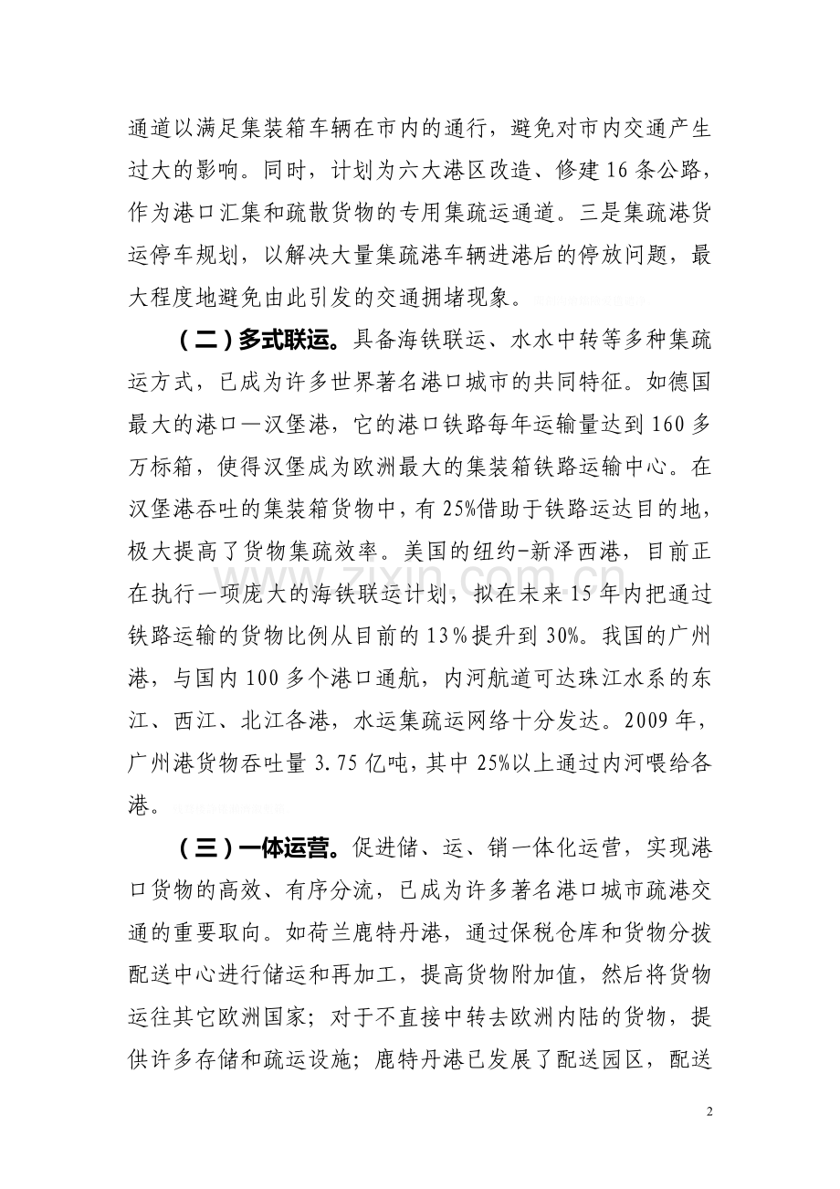 舟山海洋综合开发试验区现代交通集疏运体系建设研究.doc_第2页