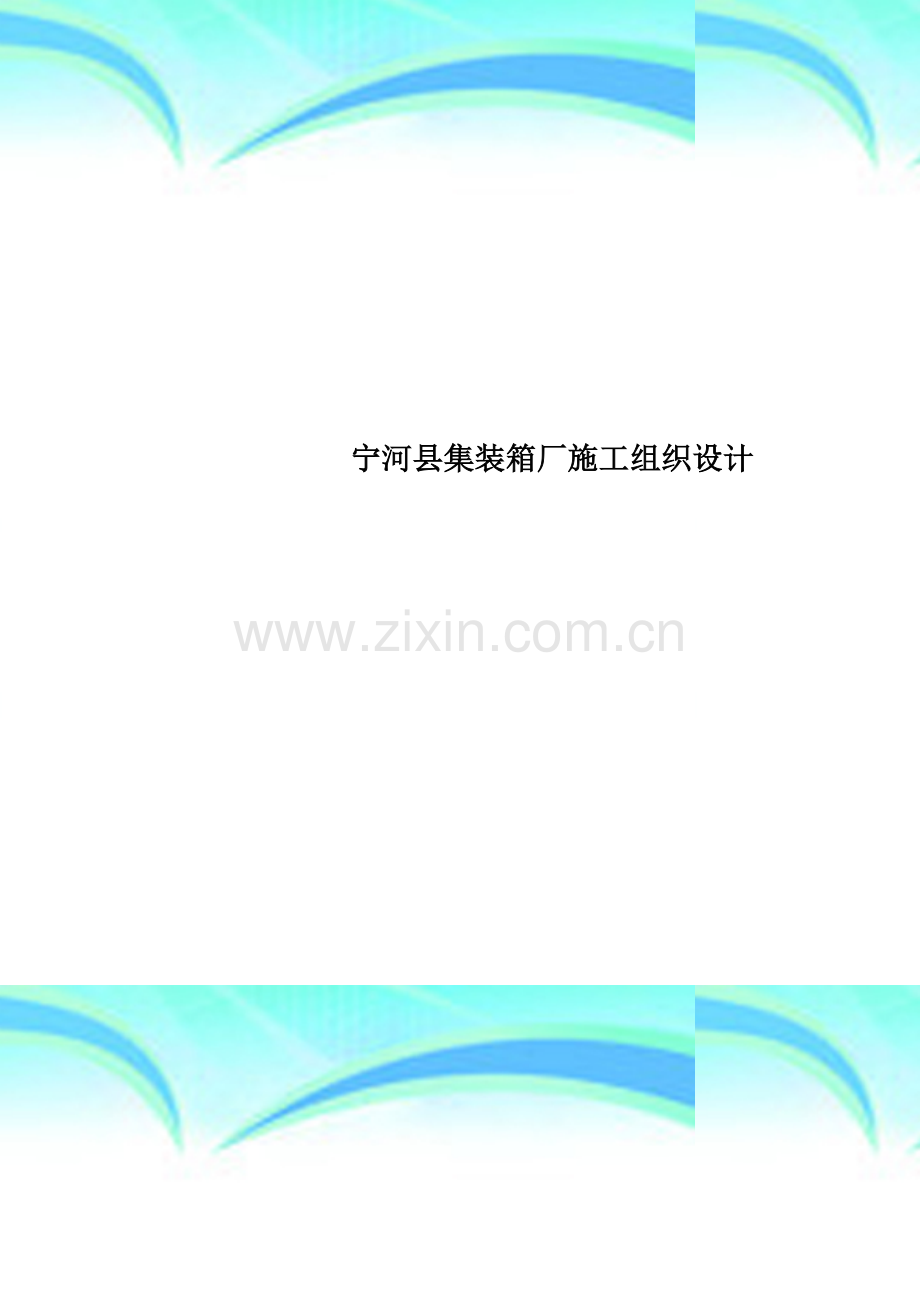 宁河县集装箱厂施工组织设计.doc_第1页