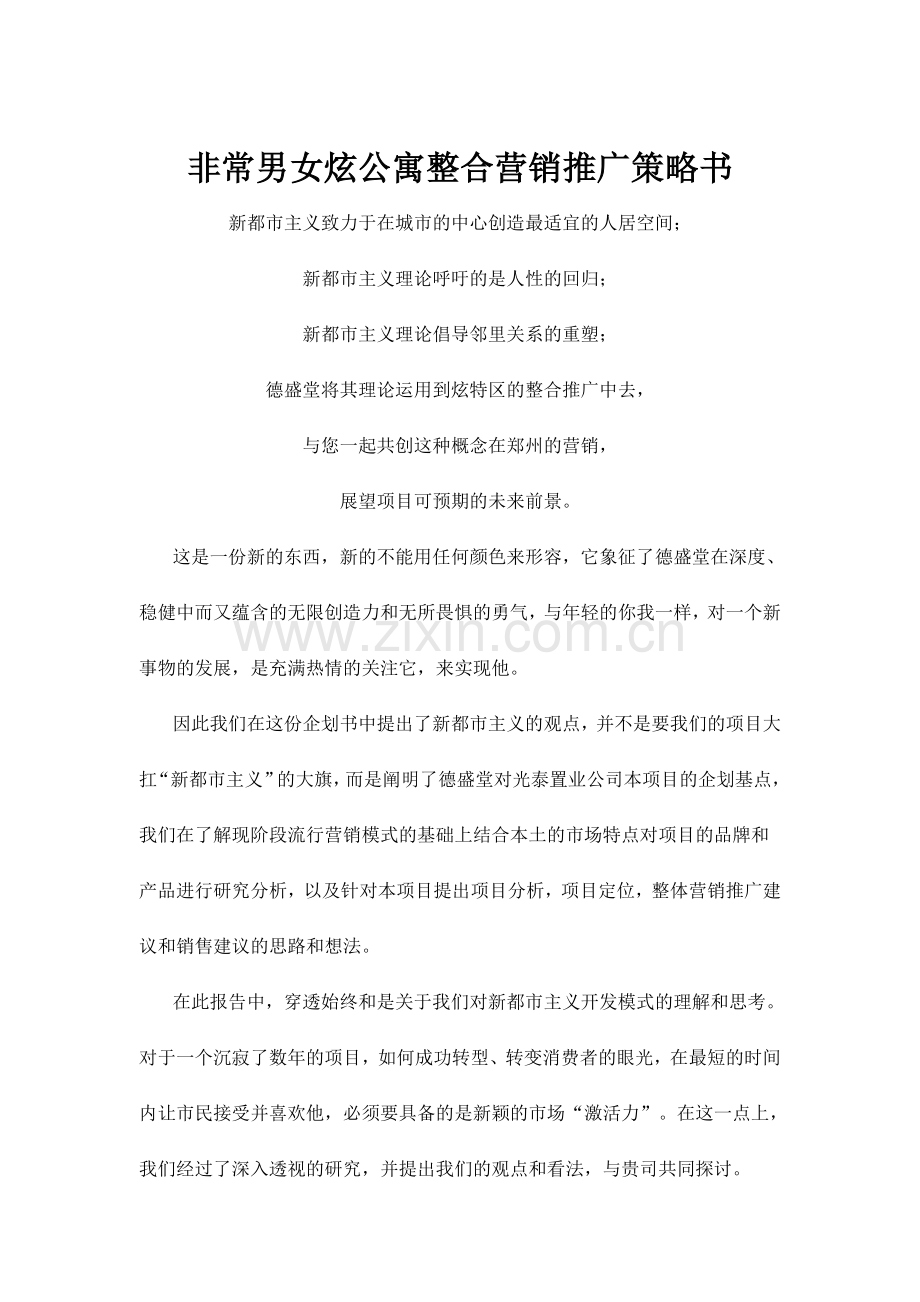 某公寓整合营销推广策略书.doc_第1页