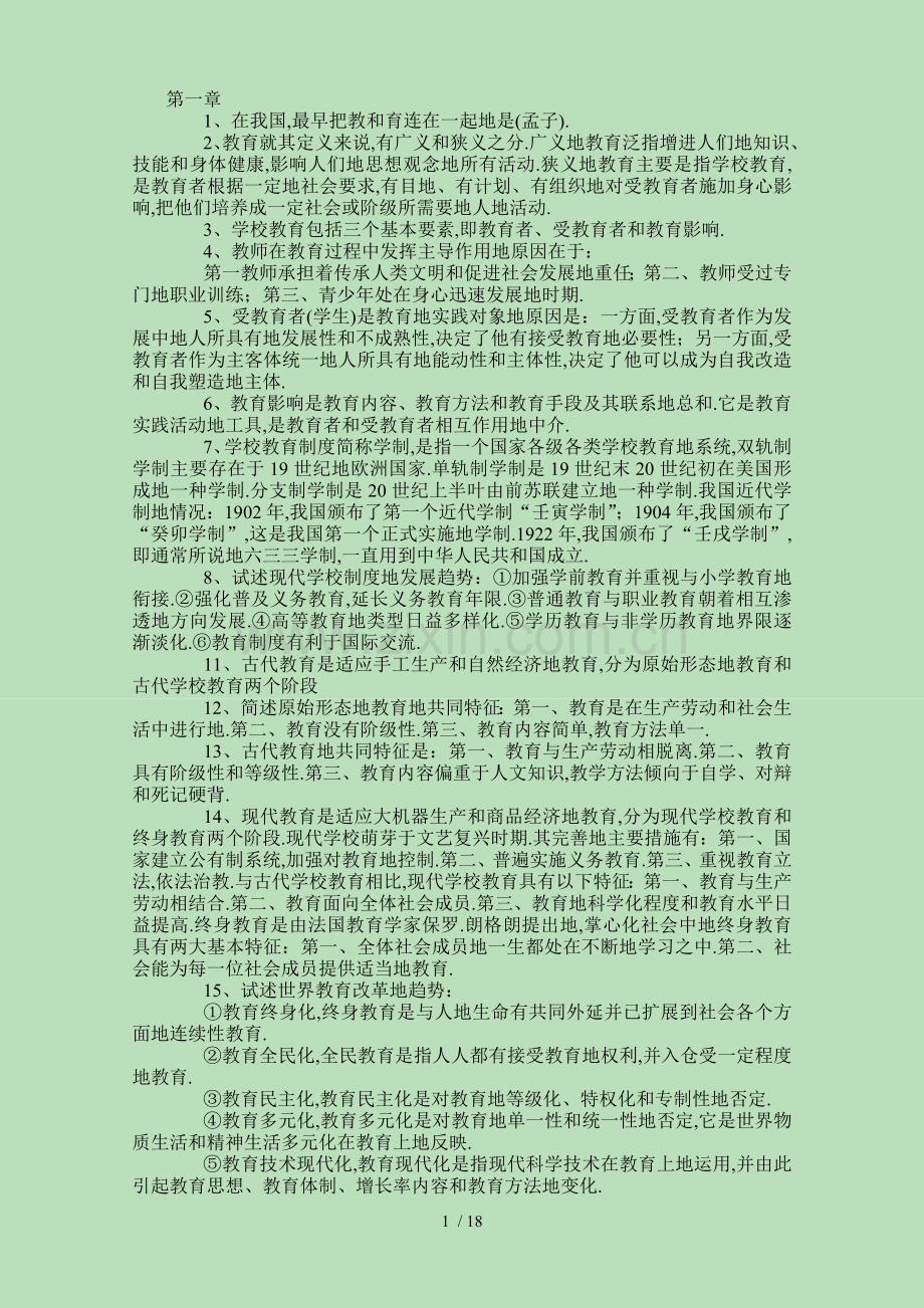 山东教师资格考题小学教育学资料.doc_第1页