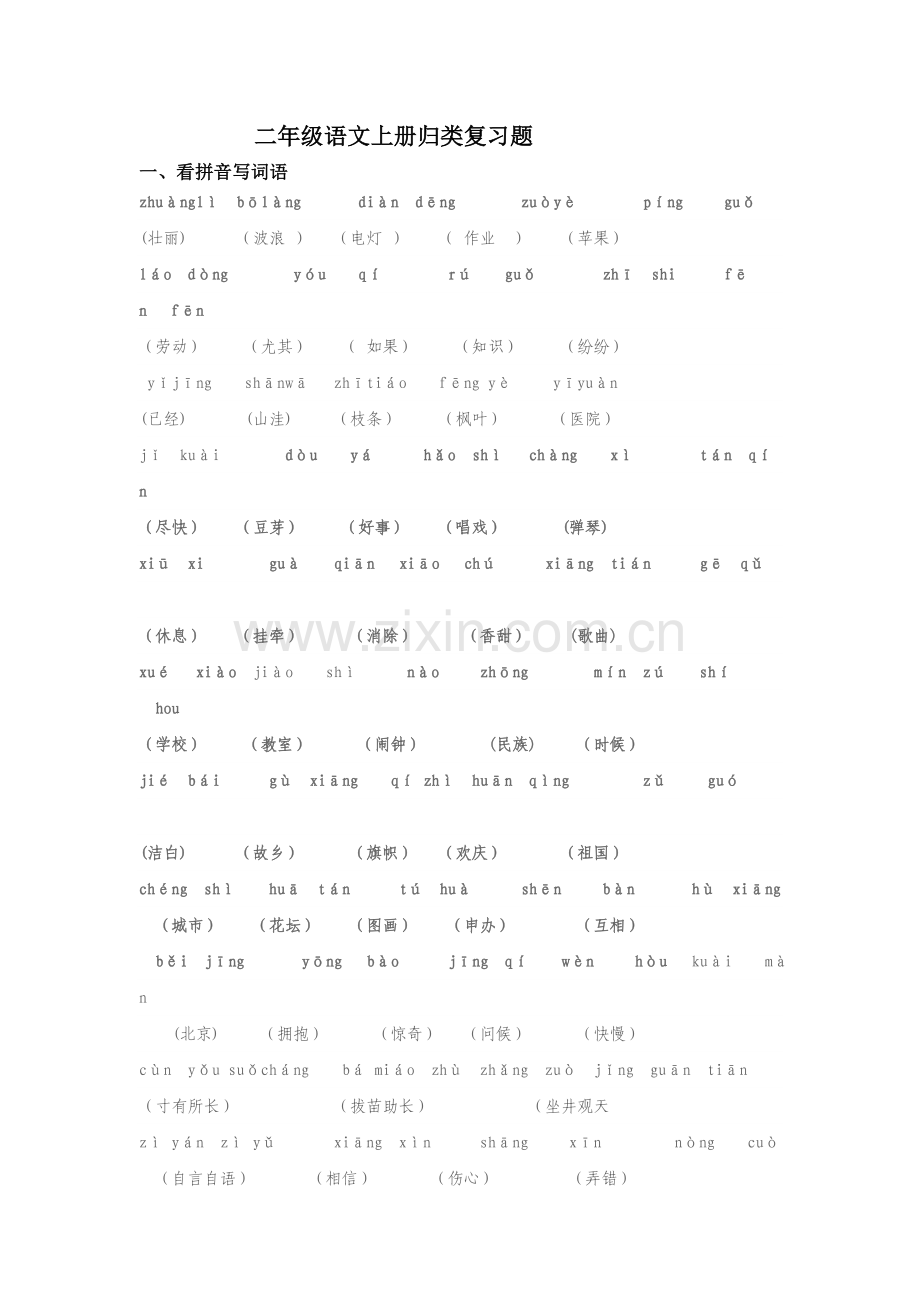 二级语文上册归类复习题.doc_第1页