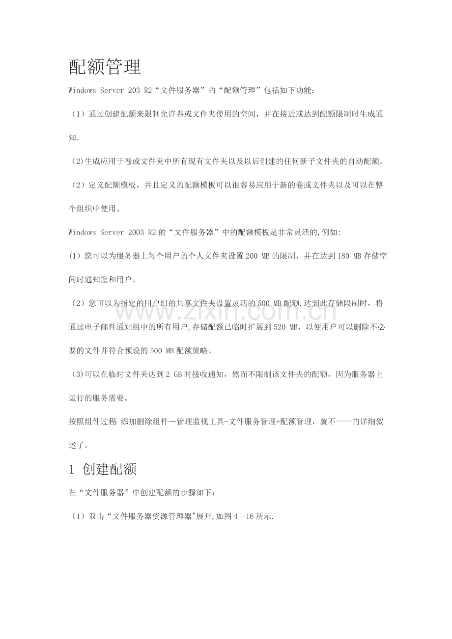 文件服务器磁盘配额管理.doc_第1页